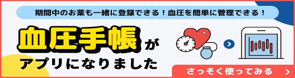 血圧手帳無料アプリ