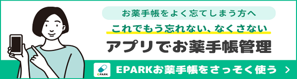 お薬手帳を忘れないためアプリで管理