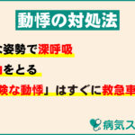動悸で息苦しい時は楽な姿勢で深呼吸。安静にしたら脈拍を取る。危険な動悸を感じたときはすぐに救急車を呼ぶ。