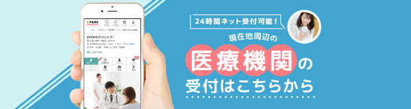 EPARKクリニック・病院では24時間ネット受付可能！現在地周辺の医療機関の受付はこちらから