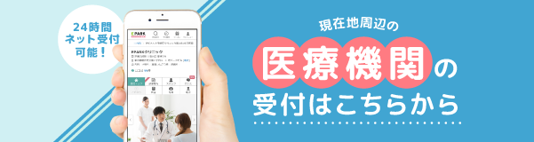 EPARKクリニック・病院では24時間ネット受付可能！現在地周辺の医療機関の受付はこちらから