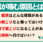 肩が痛む原因とは